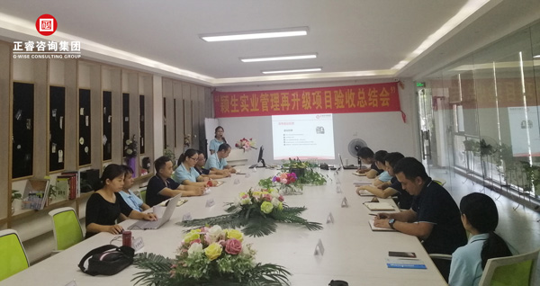 穎生實業(yè)管理再升級項目驗收總結會