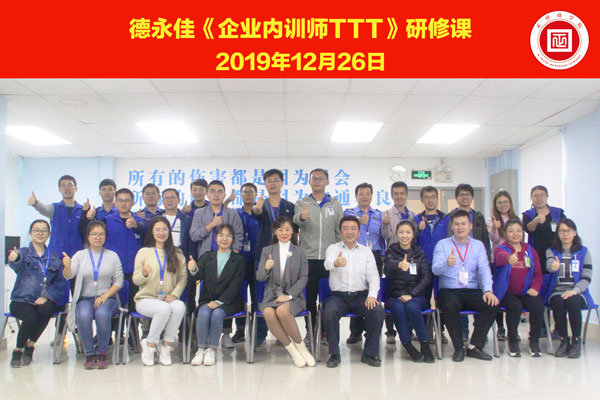 熱烈祝賀德永佳《企業內訓師培訓TTT》研修課程成功舉辦！