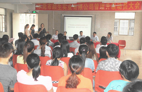 東莞市穎生實(shí)業(yè)有限公司管理升級動員大會