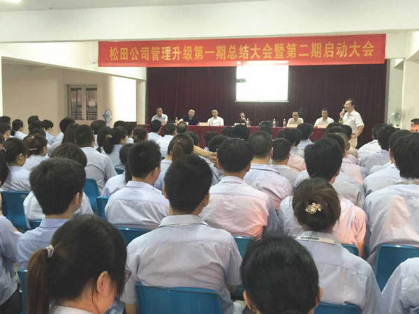 2015年6月16日，松田公司第一期總結大會暨第二期啟動大會召開