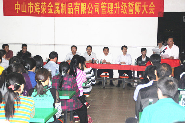 2012年4月6日，海榮管理升級誓師大會(huì)召開