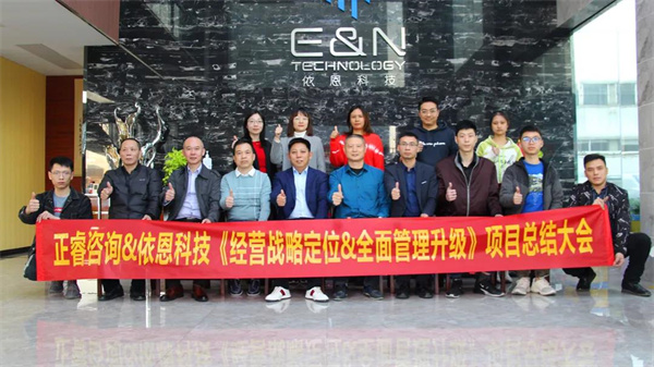 2021年佛山市依恩膠片科技有限公司戰略規劃&全面管理升級項目圓滿成功！