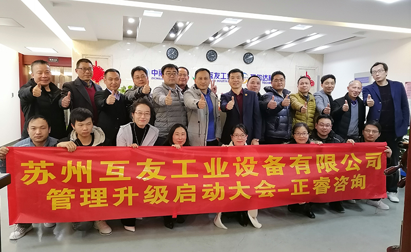 熱烈祝賀蘇州互友工業(yè)設(shè)備有限公司管理升級(jí)項(xiàng)目啟動(dòng)！