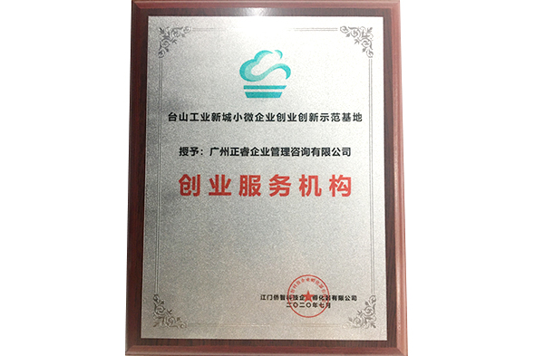 正睿咨詢被臺(tái)山工業(yè)新城小微企業(yè)創(chuàng)業(yè)創(chuàng)新示范基地授予創(chuàng)業(yè)服務(wù)機(jī)構(gòu) 正睿咨詢被臺(tái)山工業(yè)新城小微企業(yè)創(chuàng)業(yè)創(chuàng)新示范基地授予創(chuàng)業(yè)服務(wù)機(jī)構(gòu)
