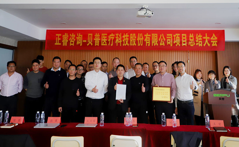 熱烈祝賀貝普醫(yī)療科技股份有限公司全面管理升級(jí)項(xiàng)目圓滿(mǎn)成功
