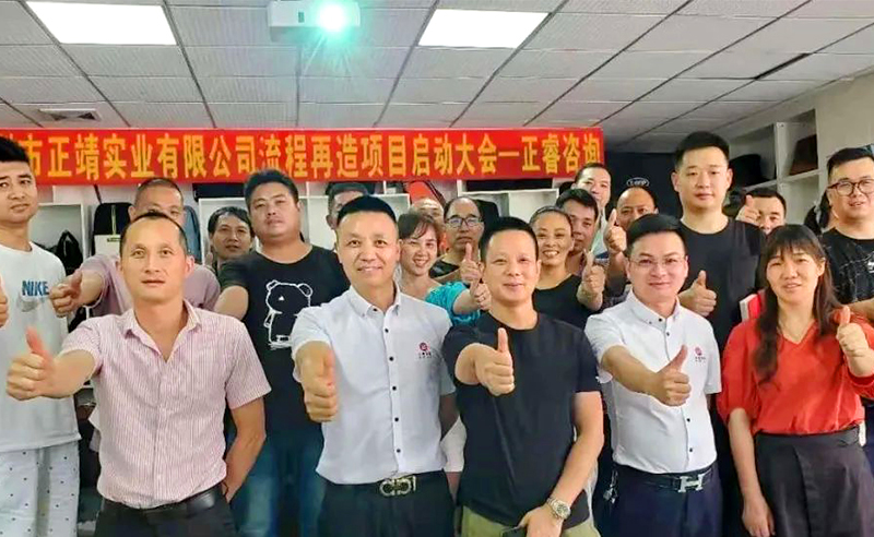 無所不包——正靖實業流程再造項目啟動！