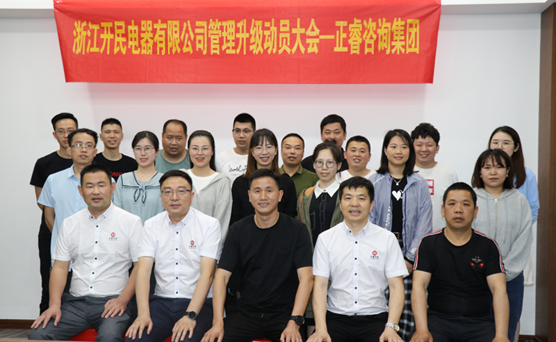 助力高端制造再上新臺階——浙江開民電器全面管理升級項目啟動！