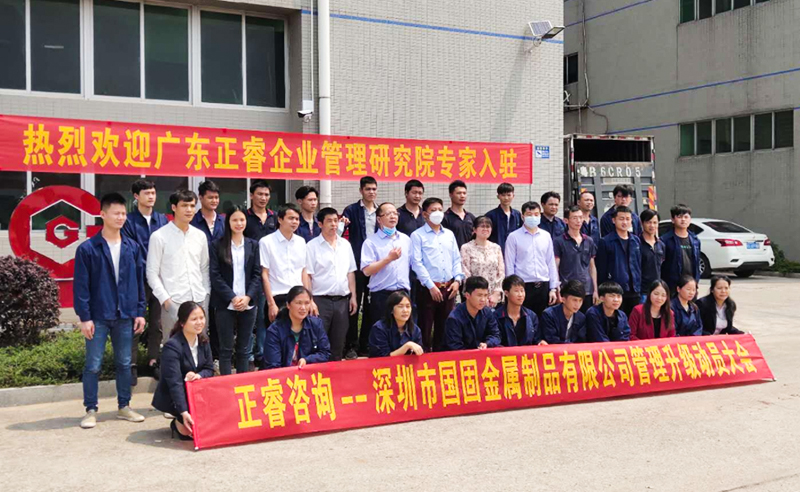 逆勢(shì)突圍 | 熱烈祝賀深圳市國固金屬制品有限公司全面管理升級(jí)項(xiàng)目啟動(dòng)