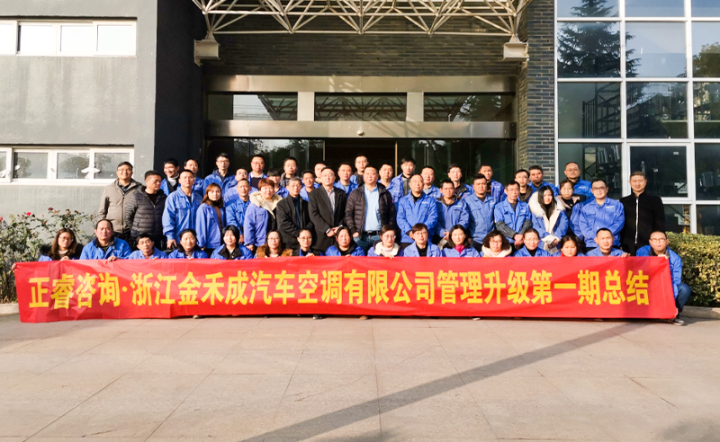 熱烈祝賀浙江金禾成汽車空調有限公司第一期全面管理升級取得圓滿成功！