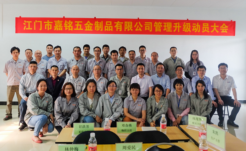 熱烈祝賀10月份江門市嘉銘五金制品有限公司「第二期」正式啟動企業管理升級！