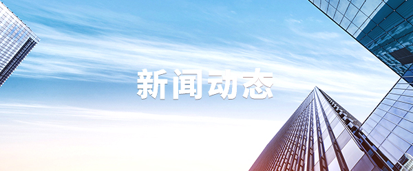 新聞動(dòng)態(tài) 新聞動(dòng)態(tài)