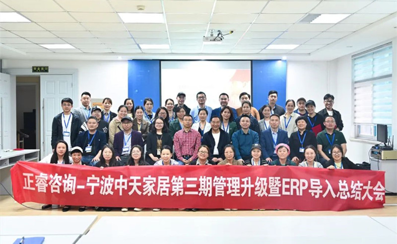 勇于創新，精益求精——熱烈祝賀寧波中天家居用品有限公司第三期管理升級暨ERP導入項目圓滿成功