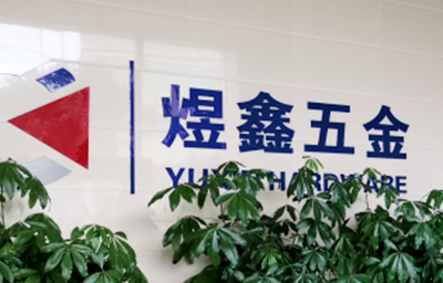 總覽全局，步步落實——熱烈祝賀廣州市煜鑫五金制品有限公司“全面管理升級”項目圓滿成功