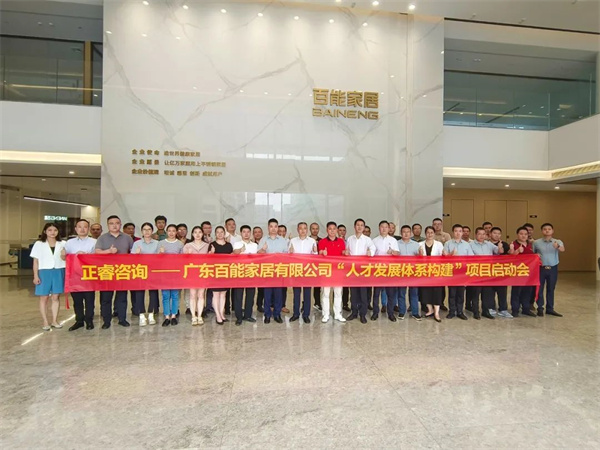 廣東百能家居有限公司第三期“人才發展體系構建”項目啟動合照