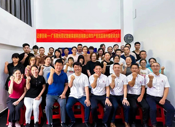 動態｜出口餐椅制造行業龍頭企業——廣東陽光世紀智能家居科技有限公司【生產系統管理提升】項目啟動！