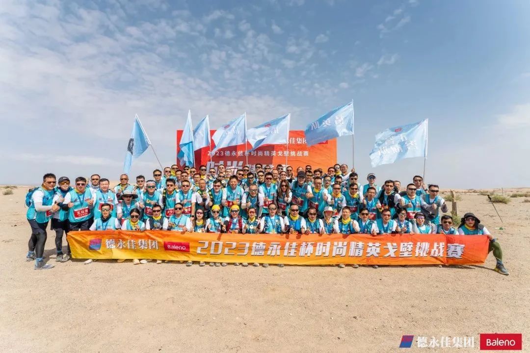 2023德永佳杯時尚精英戈壁挑戰賽圓滿收官