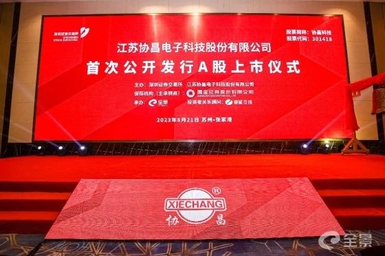熱烈祝賀正睿咨詢項目企業——江蘇協昌電子科技股份有限公司（股票代碼：301418）在深交所創業板掛牌上市！