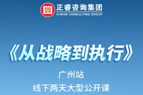 《正睿咨詢—從戰(zhàn)略到執(zhí)行》震撼來襲！欲報(bào)從速丨兩天學(xué)習(xí) 系統(tǒng)升級(jí)整體設(shè)計(jì)！