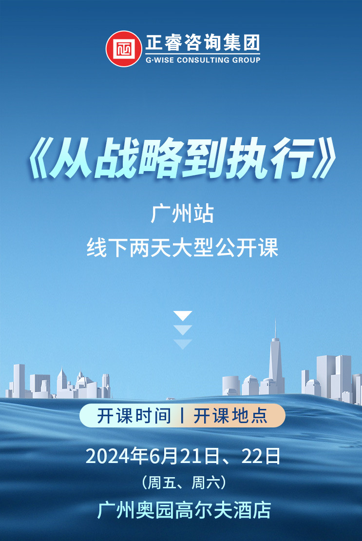 《正睿咨詢—從戰(zhàn)略到執(zhí)行》震撼來襲！欲報從速丨兩天學(xué)習(xí) 系統(tǒng)升級整體設(shè)計！