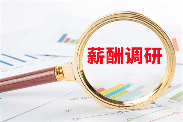 市場薪酬調研：如何確保我們的薪酬競爭力？