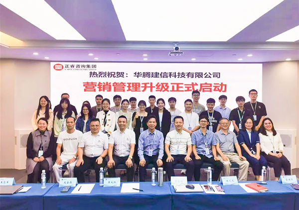 動態丨國內領先的建筑企業數字化解決方案集成商——華騰建信科技有限公司營銷管理升級咨詢項目啟動