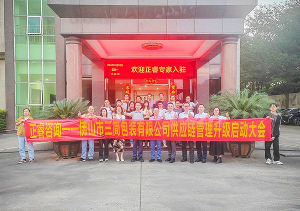 動態丨全球最大的全息設備生產廠家——佛山市三簡包裝有限公司“供應鏈系統管理升級”咨詢項目啟動