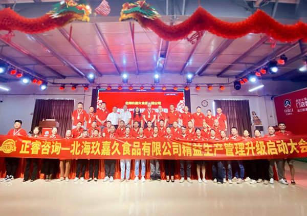 動態丨食品行業標桿企業—北海玖嘉久食品有限公司“精益生產管理升級”咨詢項目啟動