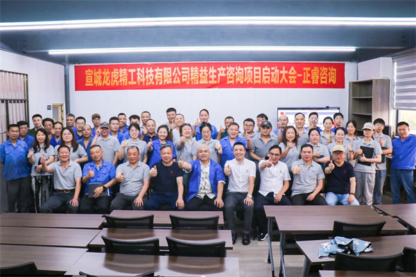 動態丨汽車零件鍛造及機械加工知名企業——宣城龍虎精工科技有限公司精益生產咨詢項目啟動