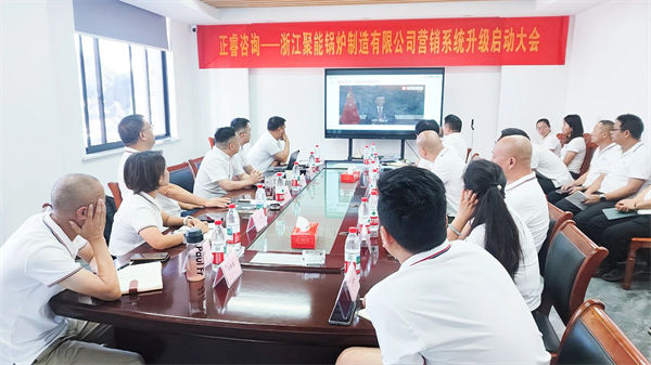 浙江聚能鍋爐制造有限公司營銷系統升級啟動大會