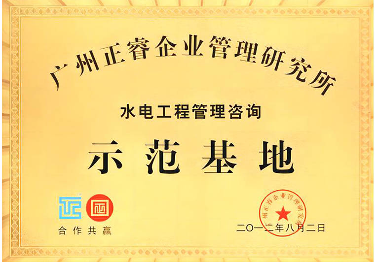 正睿被評(píng)為水電工程管理咨詢示范基地 正睿被評(píng)為水電工程管理咨詢示范基地