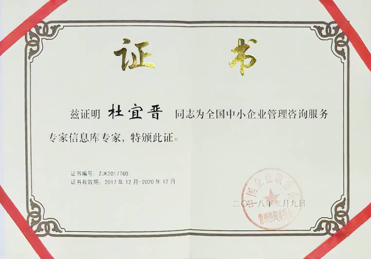 杜宜晉被聘為全國(guó)中小企業(yè)管理咨詢服務(wù)專家信息庫(kù)專家 杜宜晉被聘為全國(guó)中小企業(yè)管理咨詢服務(wù)專家信息庫(kù)專家