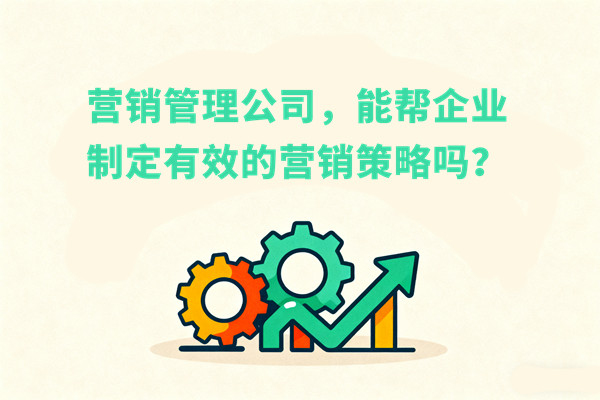 營銷管理公司，能幫企業制定有效的營銷策略嗎？