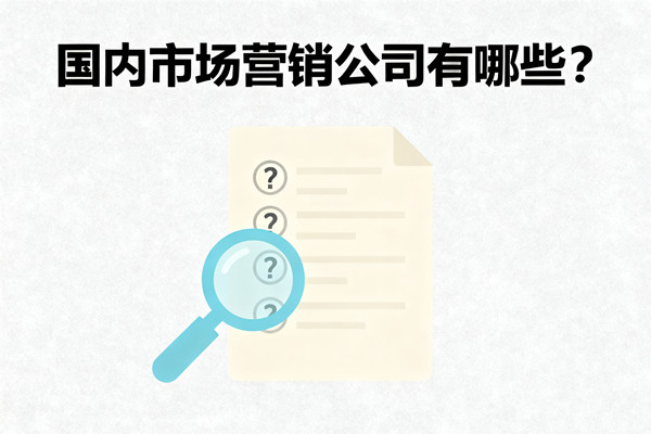 國內市場營銷公司有哪些？