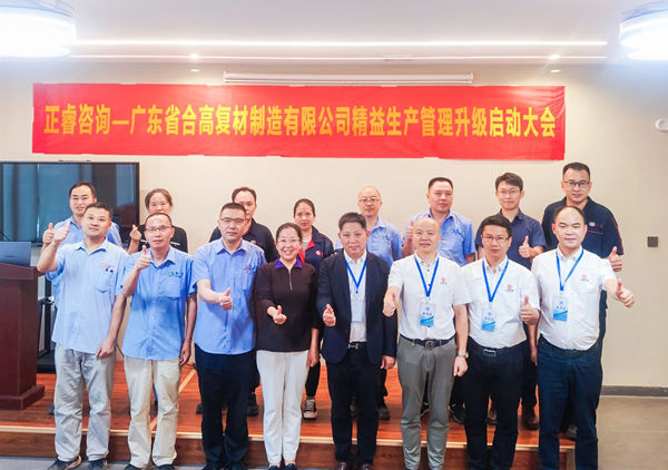 動(dòng)態(tài)丨新材料應(yīng)用領(lǐng)域標(biāo)桿企業(yè)——廣東省合高復(fù)材制造有限公司“精益生產(chǎn)管理升級(jí)”咨詢項(xiàng)目啟動(dòng)
