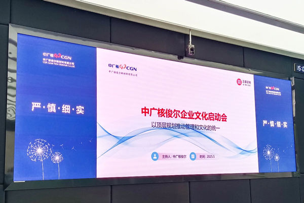 中廣核俊爾新材料有限公司企業(yè)文化啟動會